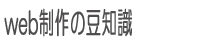 web制作の豆知識